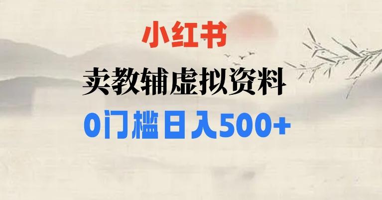 小红书卖小学辅导资料，条条爆款笔记，0门槛日入500【揭秘】-轻创星球网