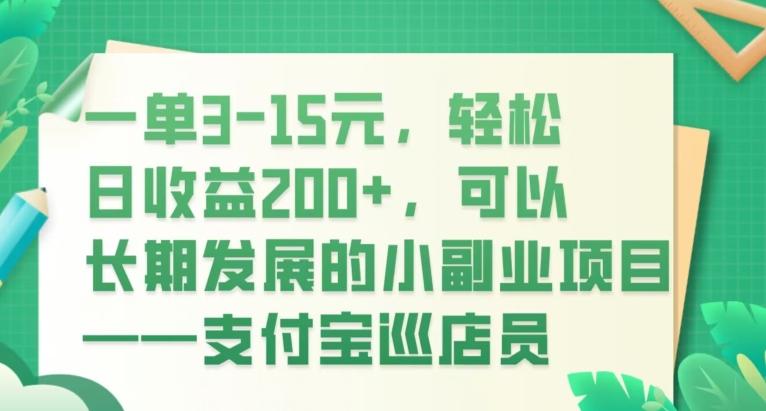 一单3-15元，轻松日收益200+，可以长期发展的小副业项目——支付宝巡店员-轻创星球网