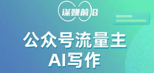 公众号流量主AI写作玩法，利用AI无脑式产出，适合新手小白-轻创星球网