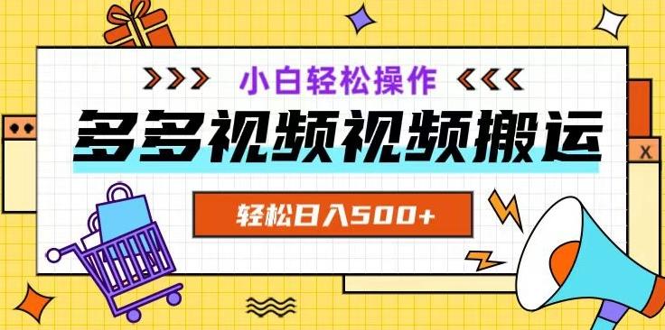多多视频项目新手小白操作，轻松日入500+【揭秘】-轻创星球网