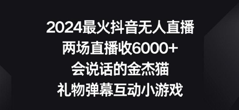 2024最火抖音无人直播，两场直播收6000+，礼物弹幕互动小游戏【揭秘】-轻创星球网