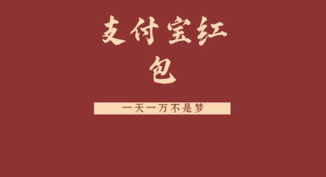 支付宝红包,抓住风口,一天一万不是梦-轻创星球网