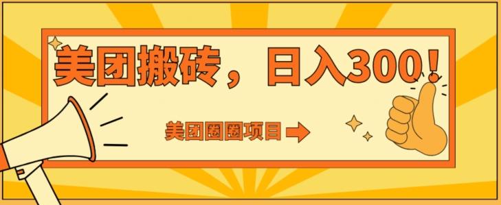 美团圈圈达人玩法，轻松日入500+，保姆级教程+免费开通二维码-轻创星球网