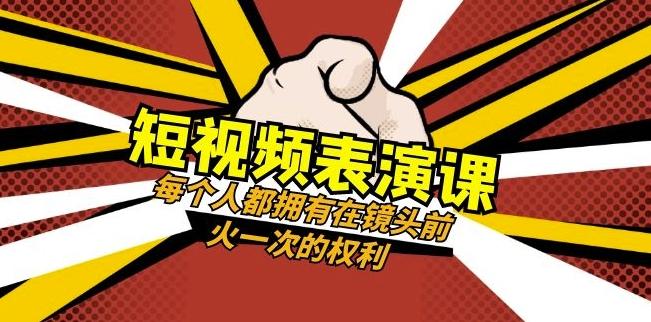 短视频-表演课：每个人都拥有在镜头前火一次的权利（49节视频课）-轻创星球网