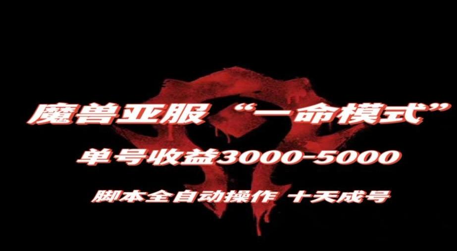 魔兽亚服一命模式，10天成号-单号3千-5千，脚本全自动操作，保姆级教学【揭秘】-轻创星球网