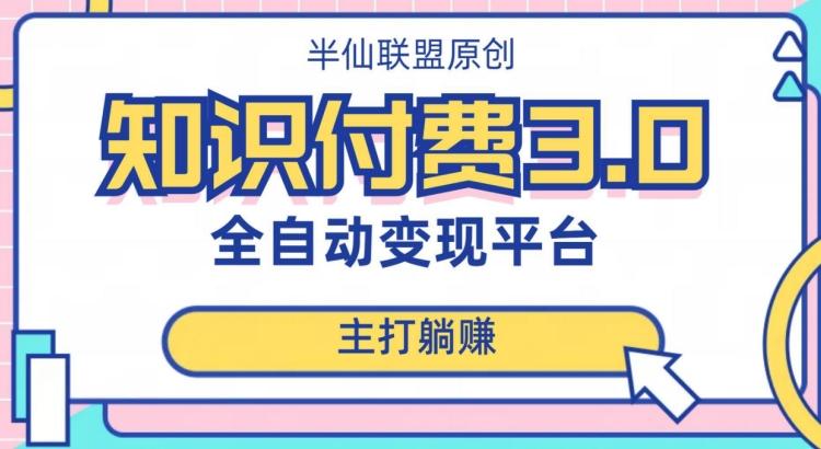 全自动知识付费平台赚钱项目3.0，主打躺赚【揭秘】-轻创星球网