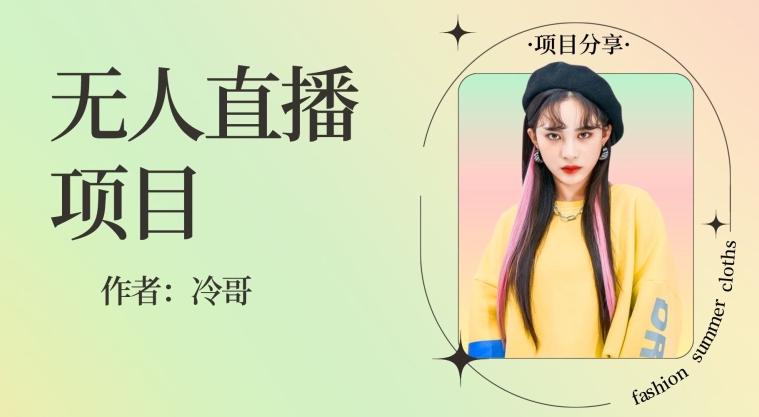 无人直播，24小时无脑挂机，一个月1w+-轻创星球网