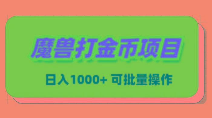 魔兽世界Plus版本自动打金项目,日入 1000+,可批量操作-轻创星球网