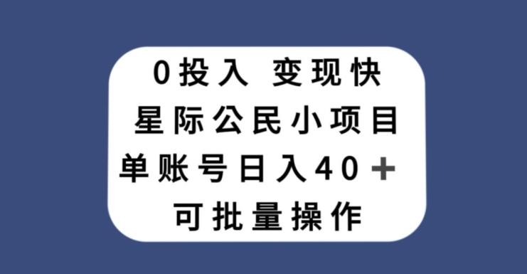 0投入，变现快，星际公民小项目，单账号一天收益40+，可批量操作-轻创星球网