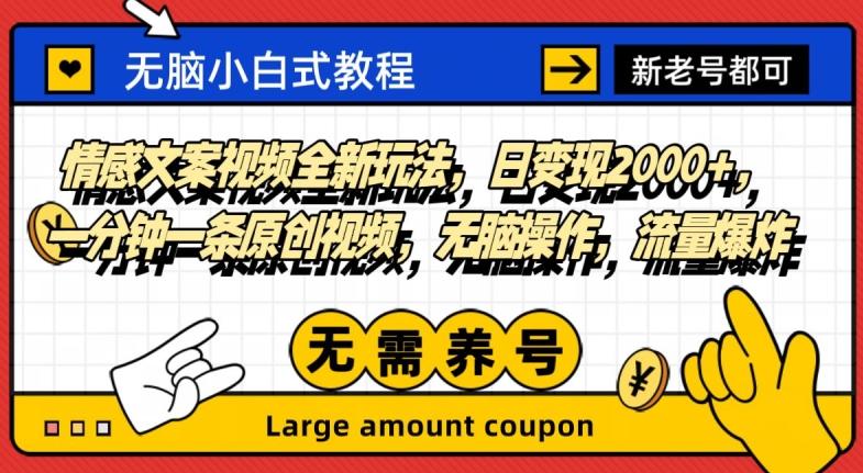 情感文案视频全新玩法，日变现2000+，一分钟一条原创视频，无脑操作，流量爆炸-轻创星球网