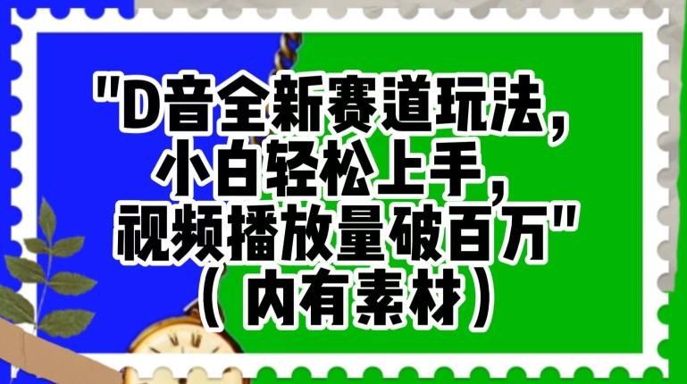 抖音全新赛道玩法，小白轻松上手，视频播放量破百万（内有素材）【揭秘】-轻创星球网