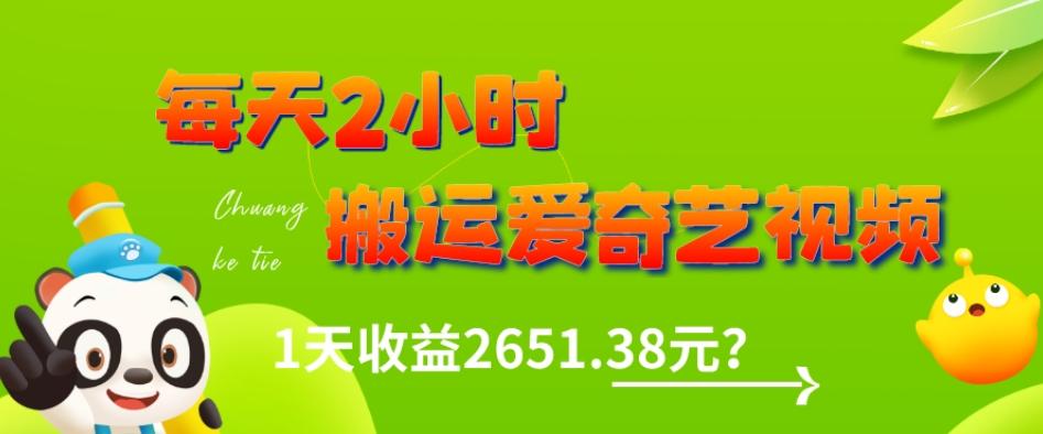 这朋友每天2小时，搬运爱奇艺视频，1天收益2651.38元？-轻创星球网