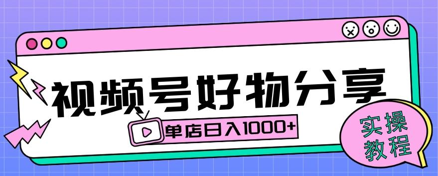 视频号好物分享项目拆解：操作简单无门槛，直接上手操作就能赚钱的项目!【揭秘】-轻创星球网