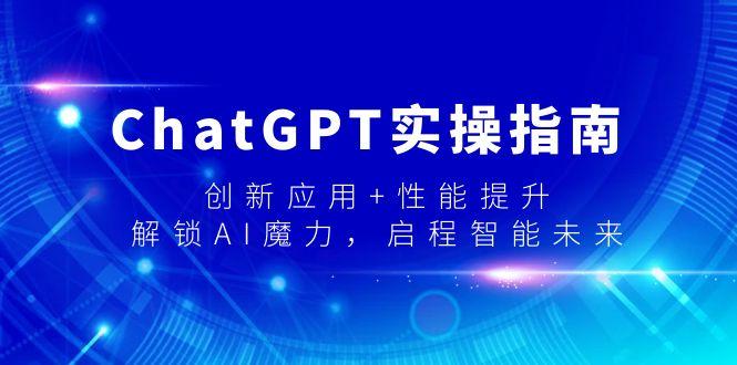 ChatGPT实操指南，创新应用+性能提升，解锁-AI魔力，启程智能未来-轻创星球网
