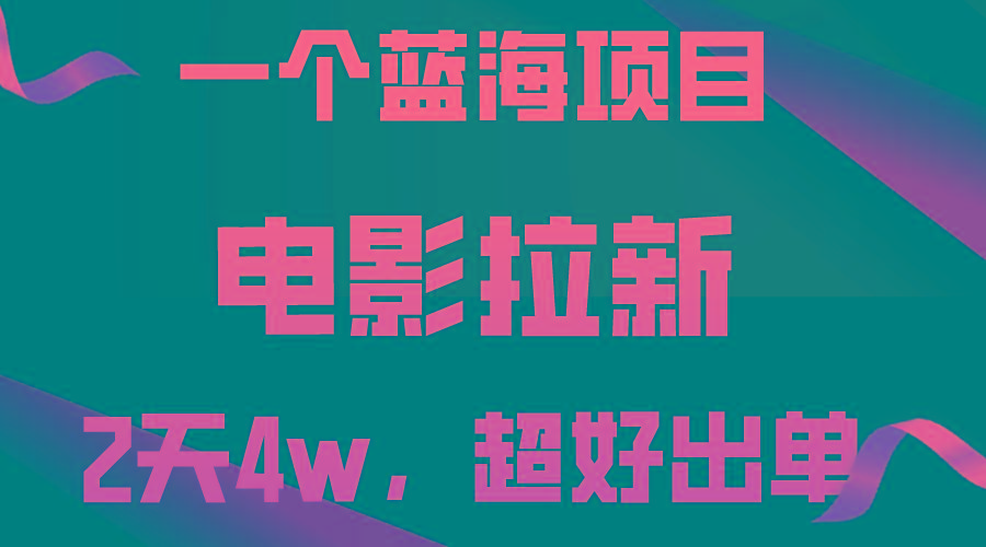 【蓝海项目】电影拉新，两天搞了近4w，超好出单，直接起飞-轻创星球网