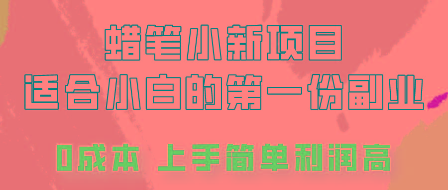 蜡笔小新项目拆解，0投入，0成本，小白一个月也能多赚3000+-轻创星球网