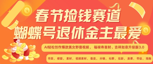 春节捡钱赛道,蝴蝶号退休金主最爱,AI轻松创作爆款美女野兽视频,福禄寿喜财吉祥如意升级版3.0
