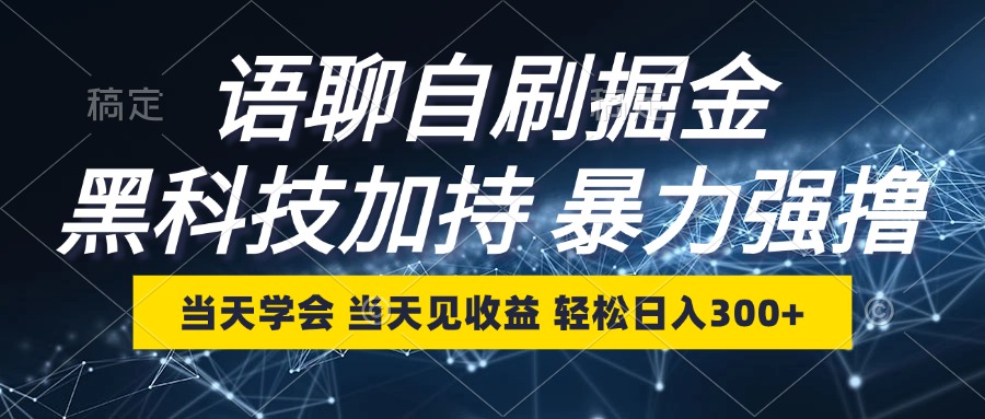 语聊自刷掘金，当天学会，当天见收益，轻松日入300+-轻创星球网
