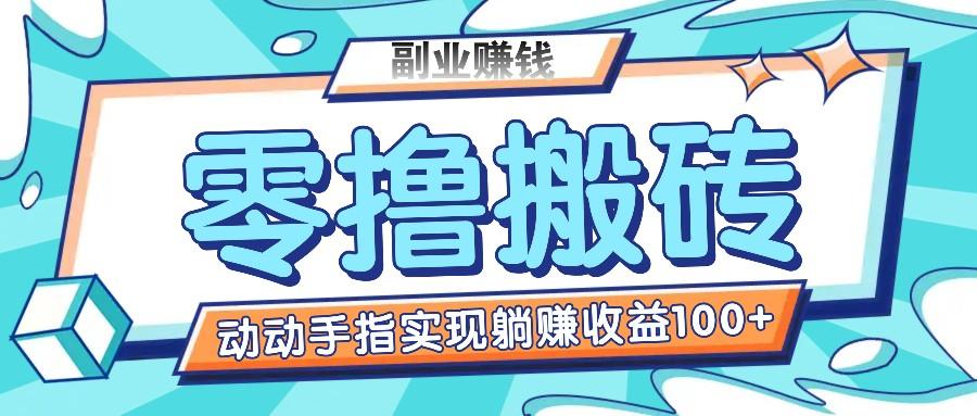 零撸搬砖项目，只需动动手指转发，实现躺赚收益100+，适合新手操作-轻创星球网
