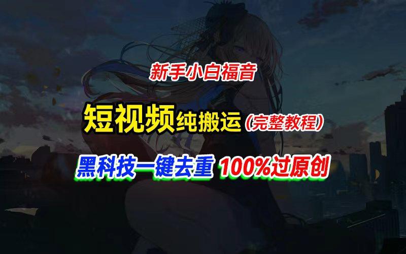 中视频计划纯搬运，黑科技一键去重过原创，新手小白福音，轻松日入大几百-轻创星球网