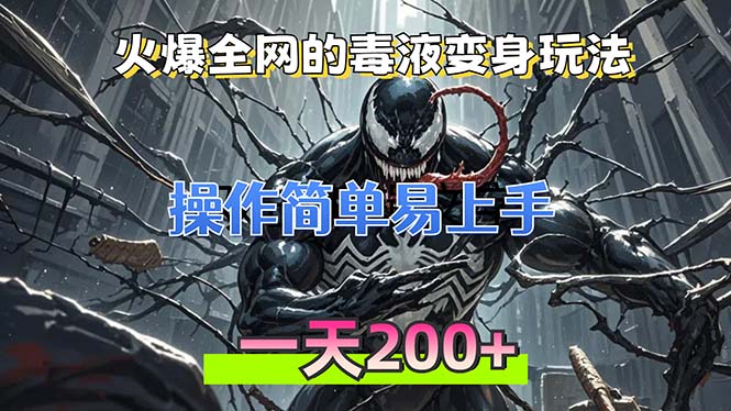 火爆全网的毒液变身特效新玩法，操作简单易上手，一天200+-轻创星球网