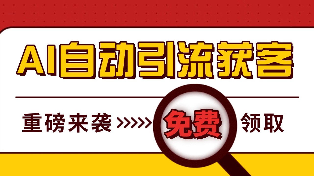 最新AI玩法 引流打粉天花板 私域获客神器 自热截流一体化自动去重发布 日引500+精准粉-轻创星球网