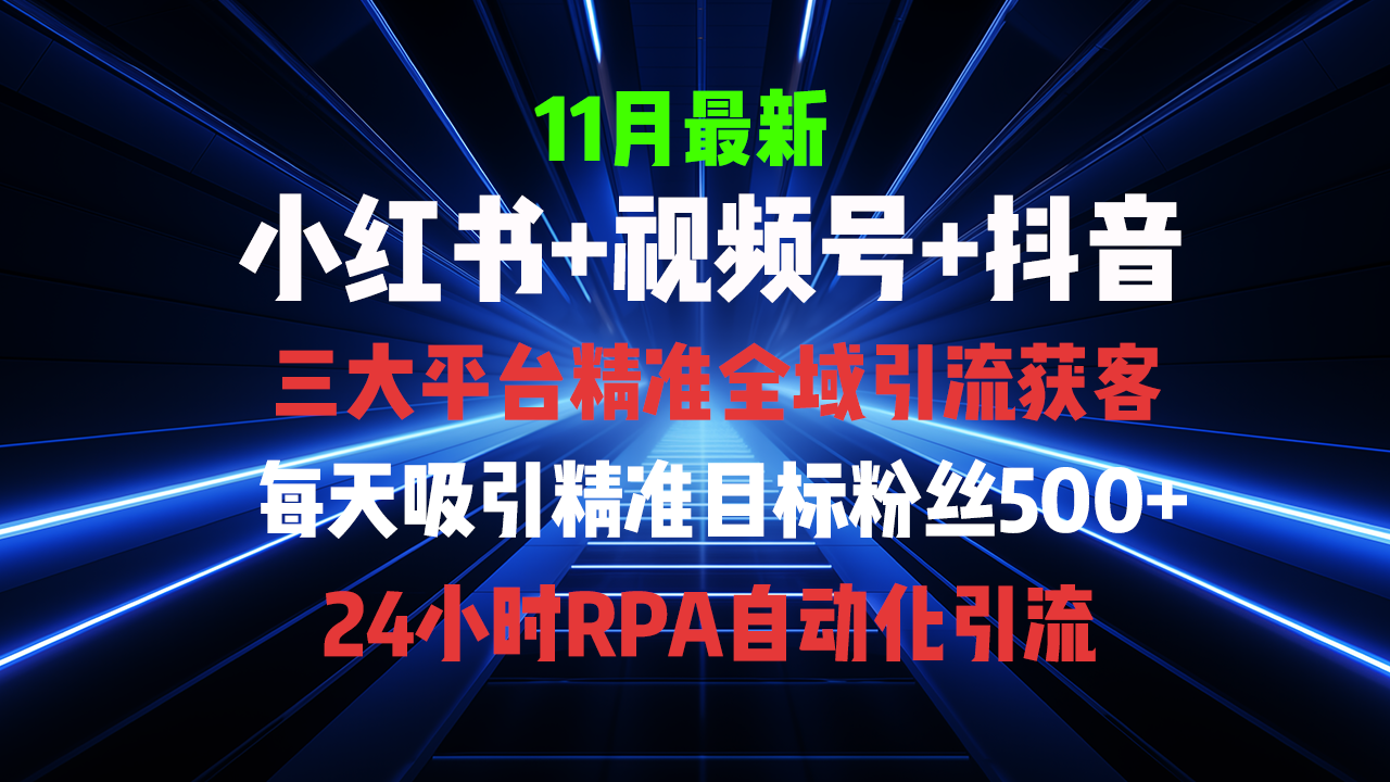 全域多平台引流私域打法，小红书，视频号，抖音全自动获客，截流自...-轻创星球网