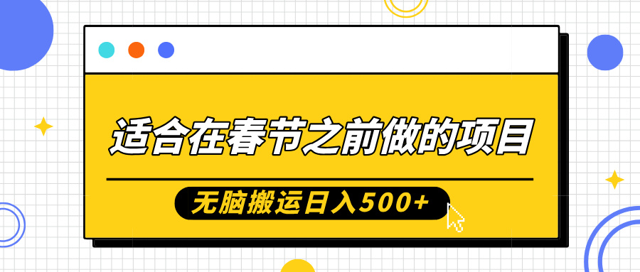 适合在春节之前做的项目，无脑搬运日入5张，0基础小白也能轻松月入过W-轻创星球网