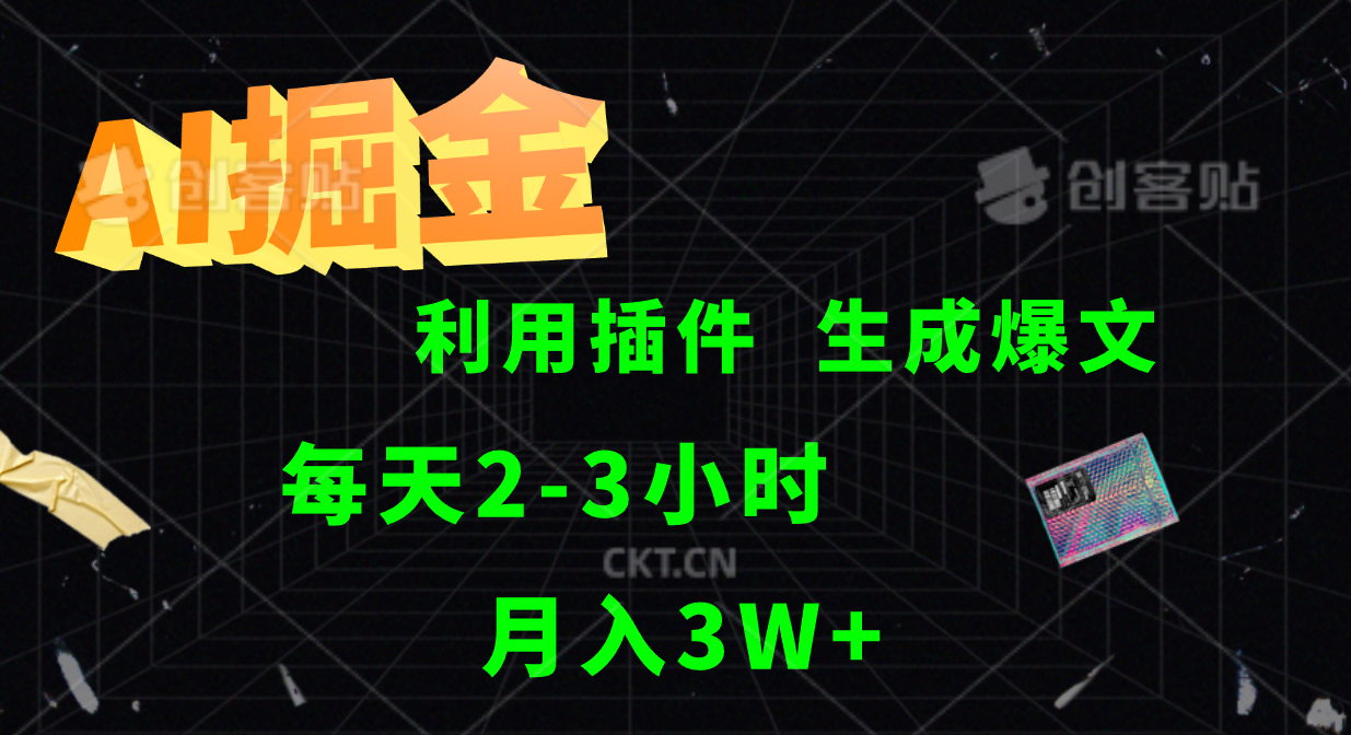 AI掘金利用插件每天干2-3小时，全自动采集生成爆文多平台发布，可多个账号月入3W+-轻创星球网