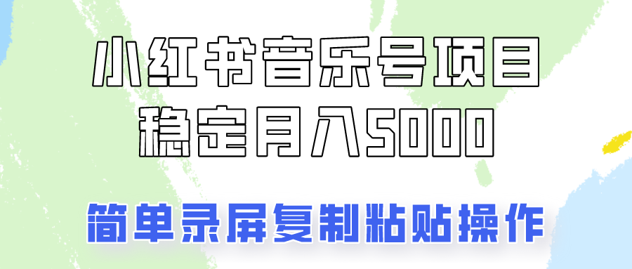 通过音乐号变现，简单的复制粘贴操作，实现每月5000元以上的稳定收入-轻创星球网
