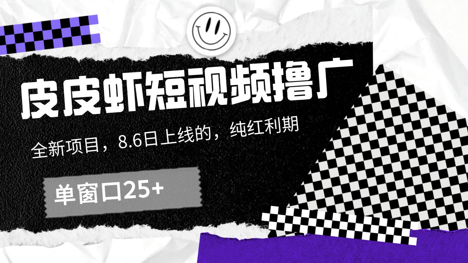 皮皮虾短视频撸广,单窗口收益25+!-轻创星球网