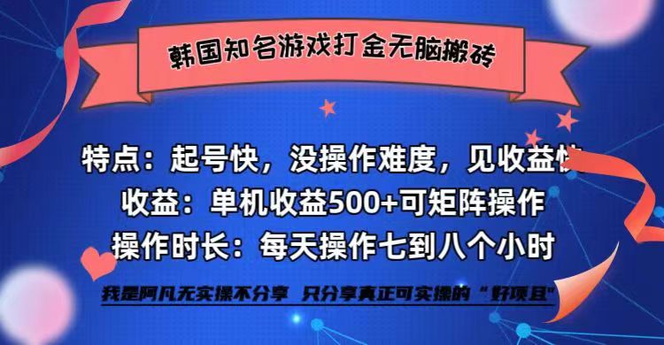 韩国知名游戏打金无脑搬砖单机收益500+-轻创星球网