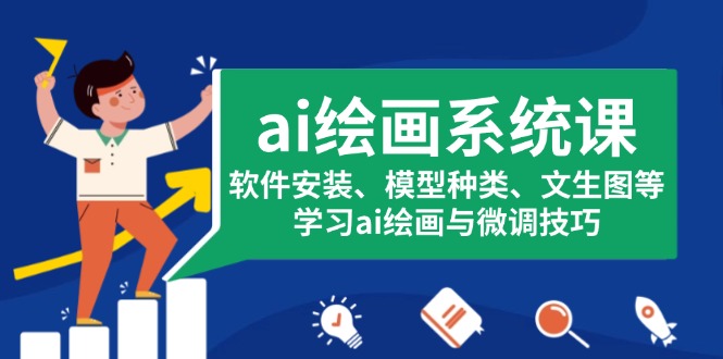 ai绘画系统课，软件安装、模型种类、文生图等，学习ai绘画与微调技巧-轻创星球网