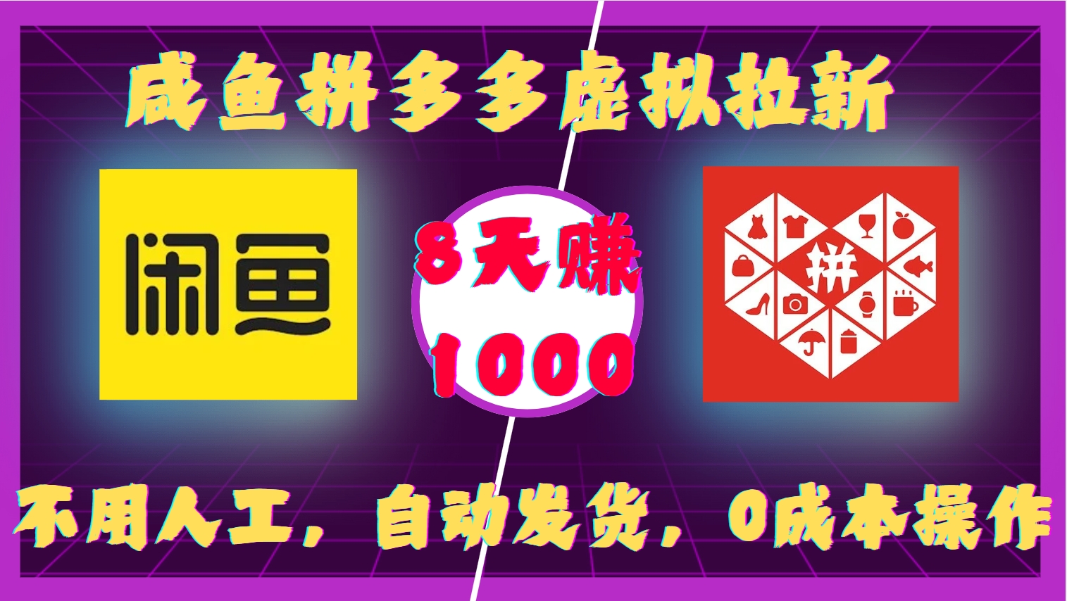 咸鱼拼多多虚拟拉新,不用人工,自动发货,0成本操作,8天收益1k-轻创星球网