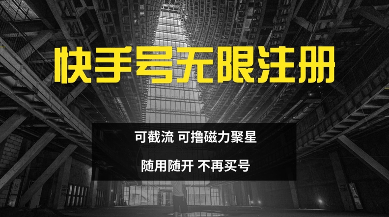 快手无限注册，可截流，可撸磁力聚星，随用随开，不再买号【揭秘】-轻创星球网