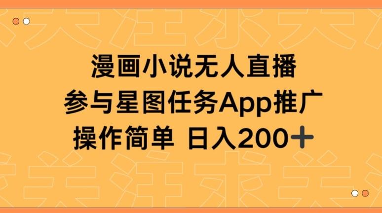 漫画小说半无人直播，参与星图任务，日入200+【揭秘】-轻创星球网