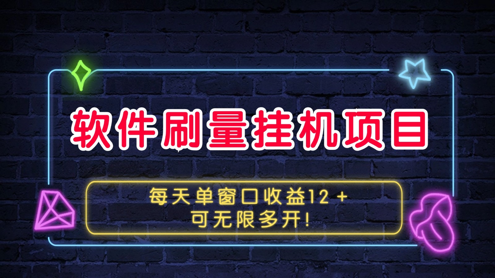 软件刷量挂机项目单窗口收益12＋可无限多开！-轻创星球网