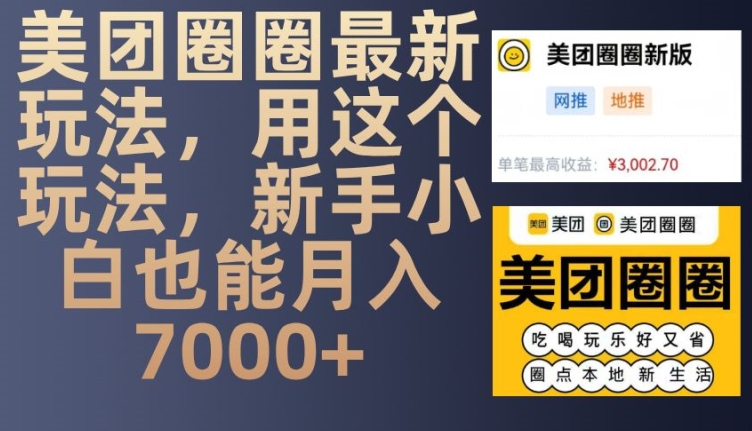 美团圈圈最新玩法，用这个玩法，新手小白也能月入7000+-轻创星球网
