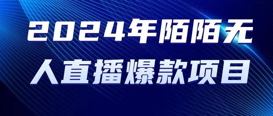 2024 年陌陌授权无人直播爆款项目-轻创星球网
