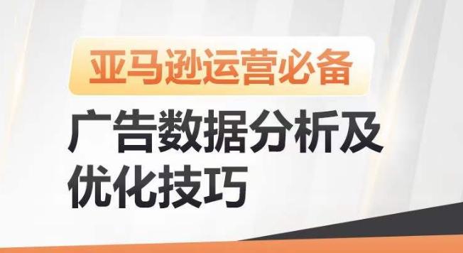 亚马逊广告数据分析及优化技巧，高效提升广告效果，降低ACOS，促进销量持续上升-轻创星球网