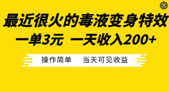 最近很火的毒液变身特效，一单3元，一天收入200+，操作简单当天可见收益-轻创星球网