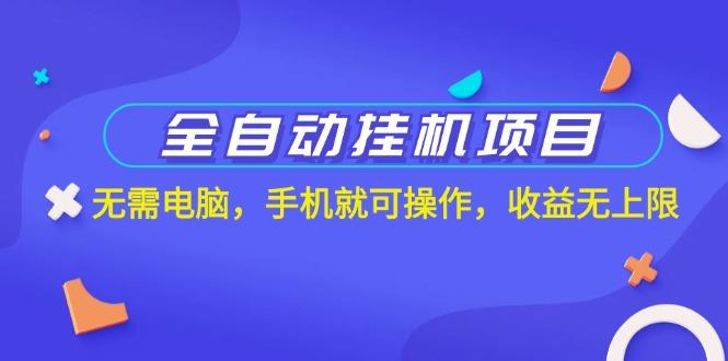 全自动挂机项目,无需电脑,手机就可操作,收益无上限-轻创星球网