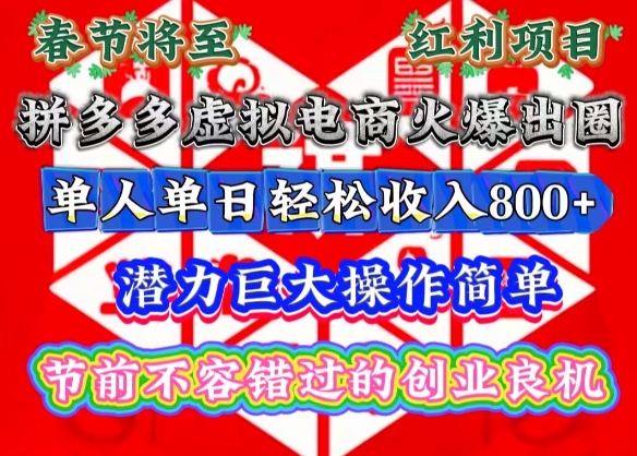 春节将至，拼多多虚拟电商火爆出圈，潜力巨大操作简单，单人单日轻松收入多张【揭秘】-轻创星球网