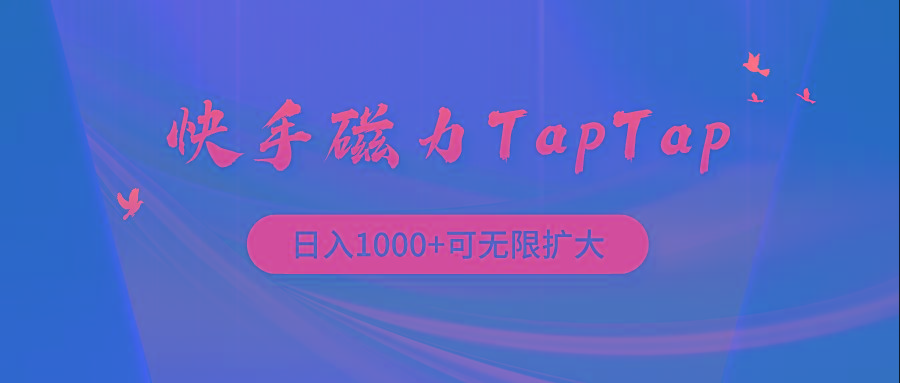 (9964期)快手磁力TapTap暴利玩法-轻创星球网