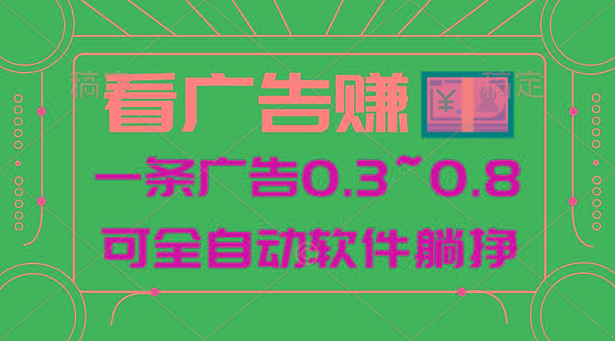 24年蓝海项目,可躺赚广告收益,一部手机轻松日入500+,数据实时可查-轻创星球网
