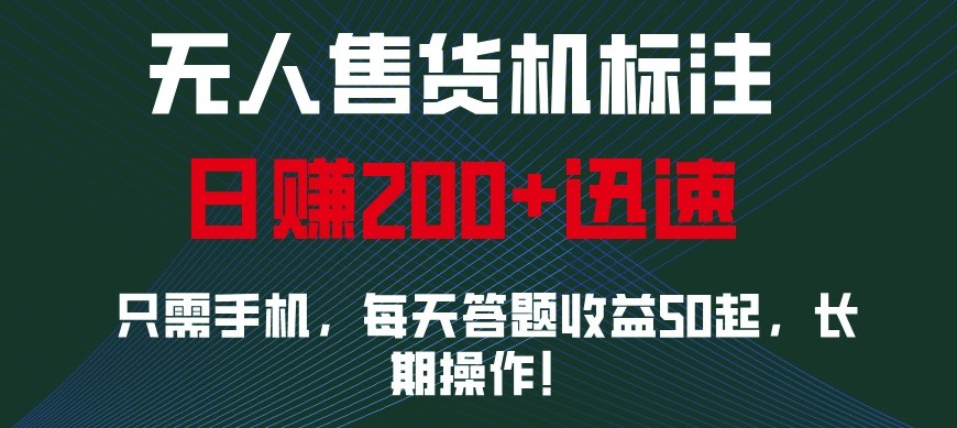 外面收费688无人售货机标注，只需手机，小白宝妈轻松作每天收益200+-轻创星球网