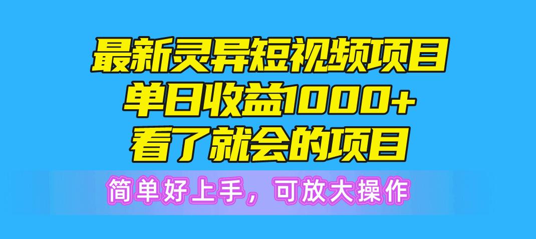 最新灵异短视频项目，单日收益1000+看了就会的项目，简单好上手可放大操作-轻创星球网