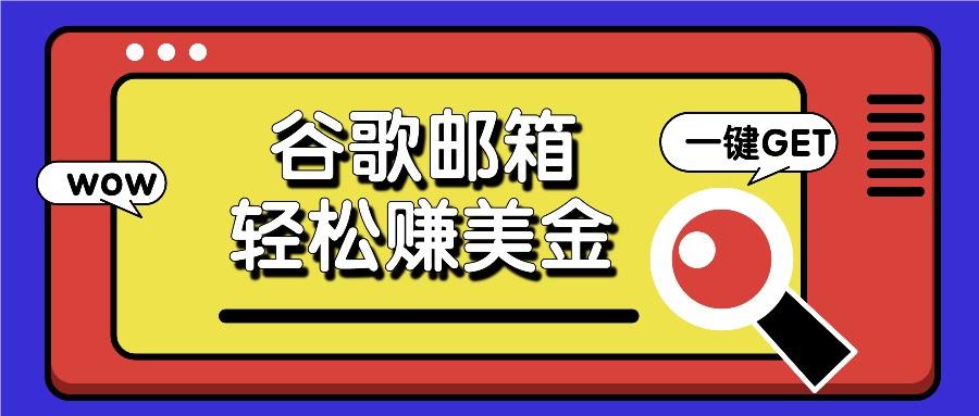 利用谷歌邮箱，只需简单点击广告邮件即可轻松赚美金，日收益50+-轻创星球网