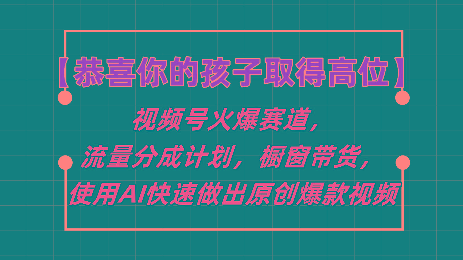 【恭喜你的孩子取得高位】视频号火爆赛道，分成计划橱窗带货，使用AI快速做原创视频-轻创星球网