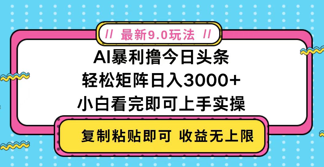 今日头条最新9.0玩法，轻松矩阵日入2000+-轻创星球网